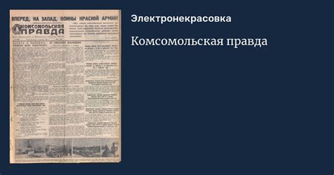 Комсомольская правда