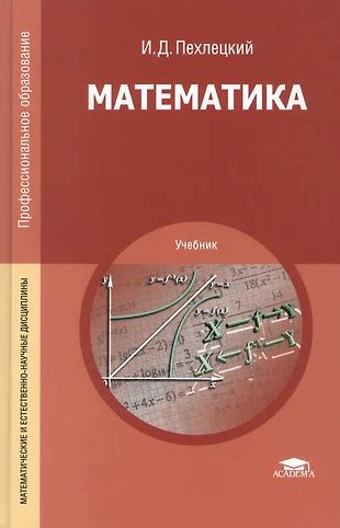 Математика. Учебник. 11-е издание, переработанное и дополненное ...