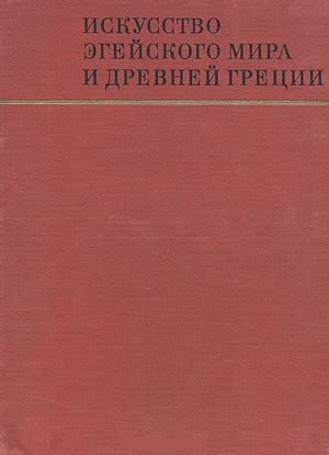 Искусство эгейского мира и Древней Греции (Памятники мирового искусства ...