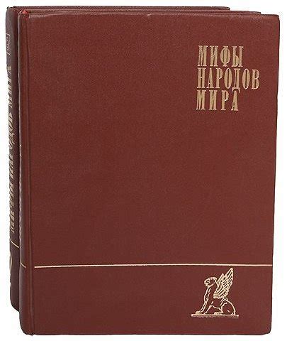 Мифы народов мира. Энциклопедия: В 2-х томах.
