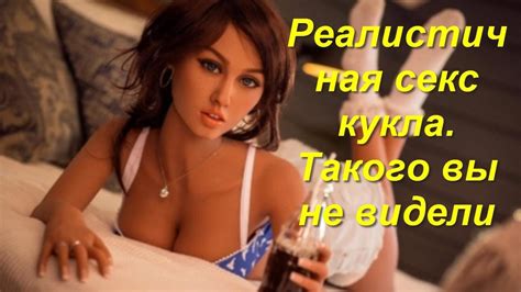 Реалистичные секс куклы Алиэкспресс, видео обзор, новинки - YouTube