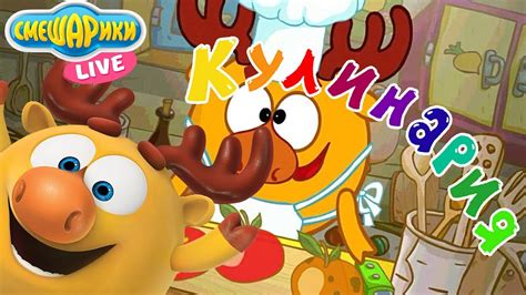 СМЕШАРИКИ: Лосяш играет в игру "Кулинария"! 13+ - YouTube