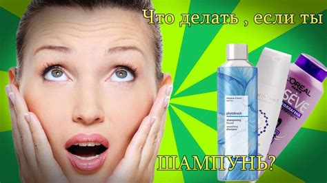 Что делать , если ты шампунь? - YouTube