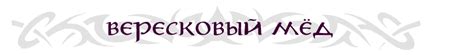 Вересковый мед