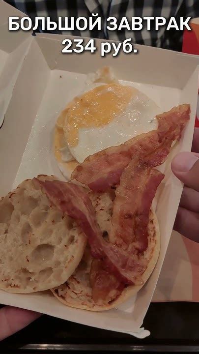 ЗАВТРАК во "Вкусно - и точка"! #shorts #обзор #завтрак #breakfast # ...