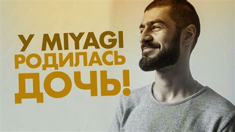 У Miyagi родилась ДОЧЬ!!!! - YouTube