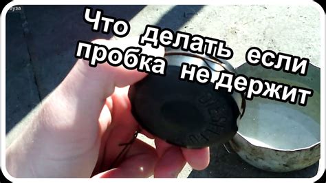 пробка бака мотоблока не держит решение проблемы - YouTube