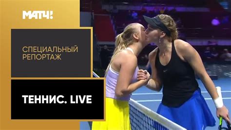 «Теннис. Live». Специальный репортаж - YouTube
