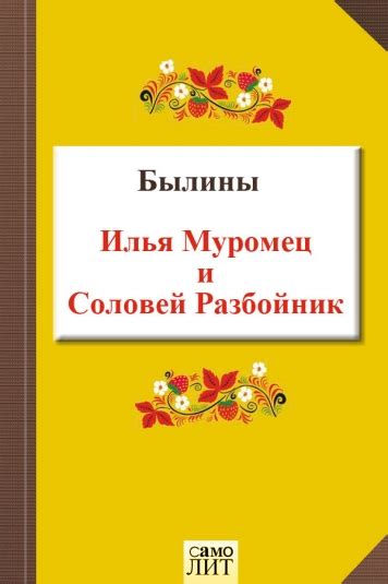 Книга Былины . Илья Муромец и Соловей Разбойник - скачать бесплатно ...