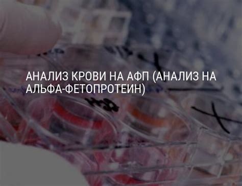 Анализ крови на АФП: что означает, норма АФП, анализ АФП при ...