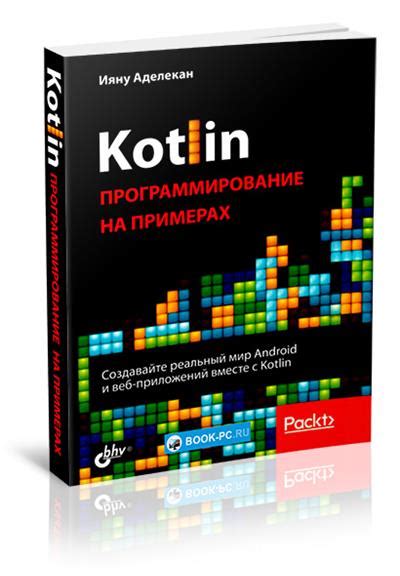 Аделекан Ияну - Kotlin: программирование на примерах