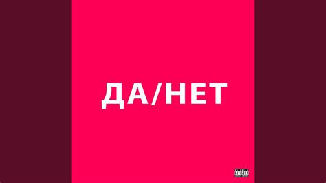 ДА / НЕТ - YouTube
