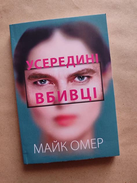 Внутри убийцы. Майк Омер - ROZETKA | Купить недорого книгу Внутри ...