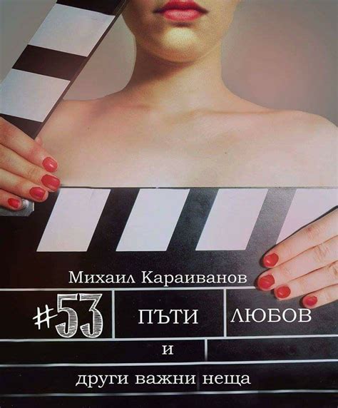 Първи впечатления от последно прочетеното: #53 пъти любов и други важни ...