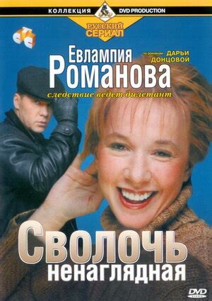 Евлампия Романова. Следствие ведет дилетант (сериал, 1-3 сезоны, все ...