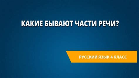 Какие бывают части речи? - YouTube