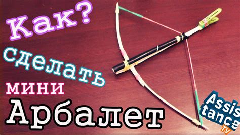 АРБАЛЕТ с КУРКОМ своими рукам / Сделай сам мини Арбалет - YouTube
