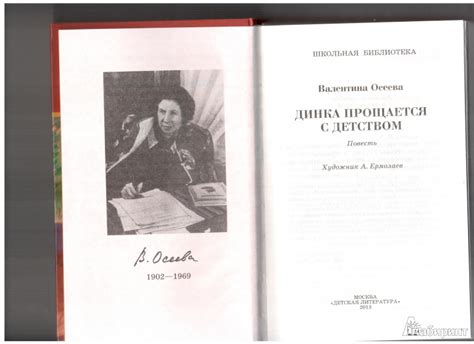 Книга: Динка прощается с детством - Валентина Осеева. Купить книгу ...