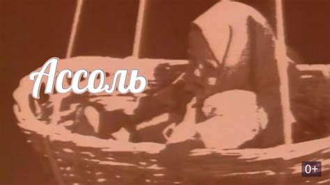 Ассоль (фильм, 1982) смотреть онлайн в хорошем качестве