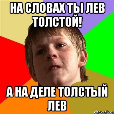 На словах ты Лев Толстой! А на деле Толстый Лев, Мем Злой школьник ...