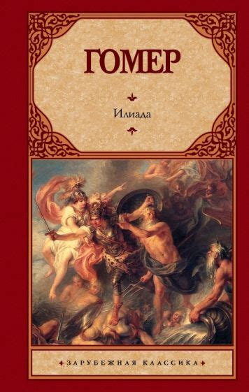 Книга: "Илиада" - Гомер. Купить книгу, читать рецензии | ISBN 978-5 ...