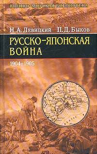 Книга "Русско-японская война 1904-1905 гг." - Левицкий Николай ...