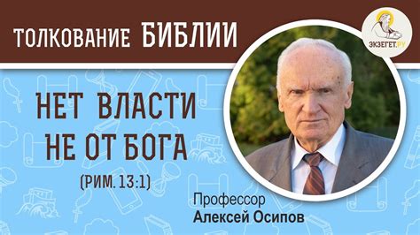 "Нет власти не от Бога" (Рим.13:1) Алексей Ильич Осипов. Толкование ...