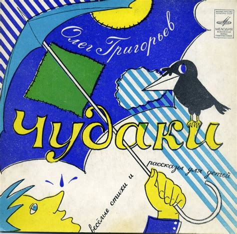 Слушать аудиосказку Чудаки (1977 г.)