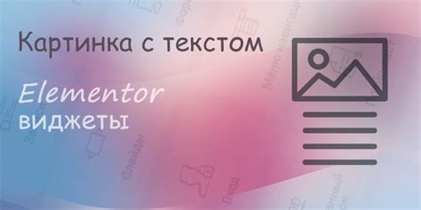 Картинка с текстом — виджет Elementor - Блог о создании сайта ...