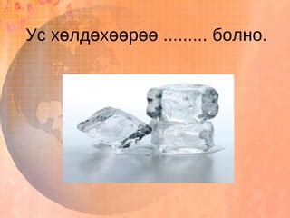 цахим хэрэглэгдэхүүн усны 3 төлөв | PPT