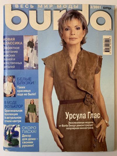 Купить журнал Бурда Burda 3 2001 B-2-014930