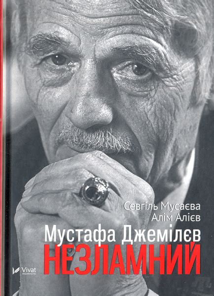 Купити Мустафа Джемілєв Незламний — на Онлайн Криївка