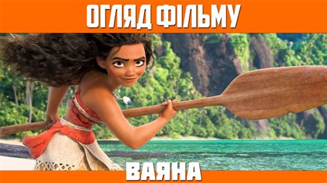 Огляд мультфільму «Ваяна» / Moana / «Моана» - YouTube