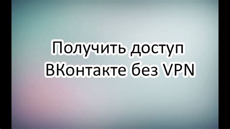 Как получить доступ ВКонтакте без VPN/ВКонтакте без впн - YouTube