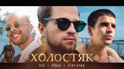 ЛСП, Feduk, Егор Крид – Холостяк - YouTube Music
