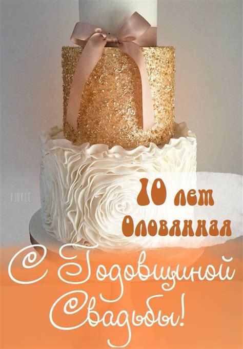 Картинки поздравления - С годовщиной свадьбы 10 лет! (47 фото)