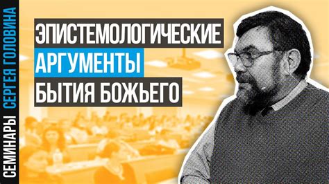 Сергей Головин — Эпистемологические аргументы бытия Божьего - YouTube