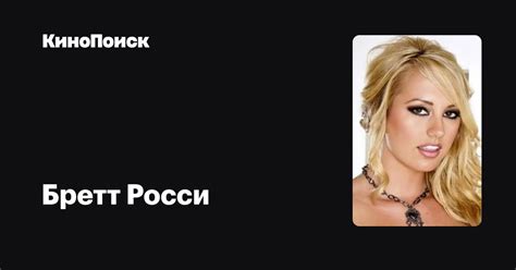 Бретт Росси — фильмы — КиноПоиск