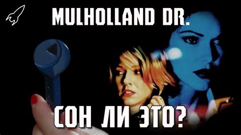 Малхолланд Драйв. Сон ли это? (обзор фильма Дэвида Линча и объяснение ...