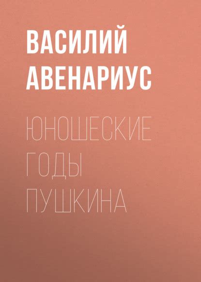 Юношеские годы Пушкина - Василий Авенариус, читать онлайн, скачать ...