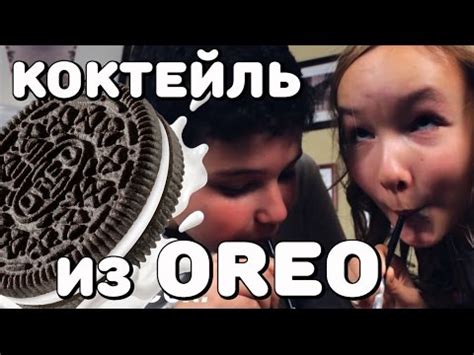 КОКТЕЙЛЬ ИЗ OREO (ОРЕО). НИКТО НЕ ПОСТРАДАЛ! ПРОСТОЙ РЕЦЕПТ НЕОБЫЧНОГО ...