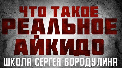 Что такое РЕАЛЬНОЕ АЙКИДО - YouTube