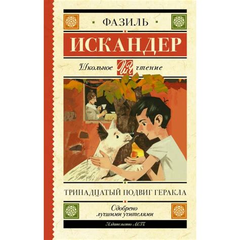 Knigi-janzen.de - Тринадцатый подвиг Геракла | Искандер Фазиль ...