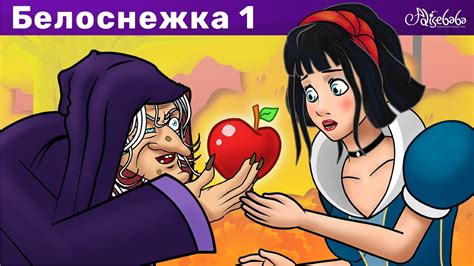 Белоснежка и семь гномов эпизод 1 | Сказки для детей и Мультик - YouTube