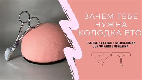 Можно ли шить нижнее белье без колодки ВТО - YouTube