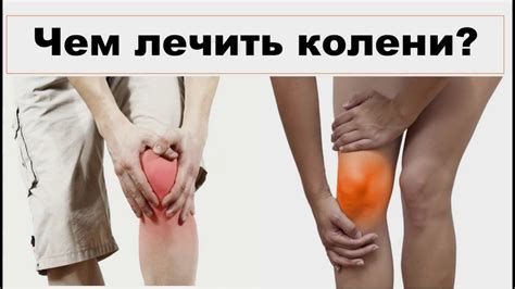 ЧЕМ ЛЕЧИТЬ КОЛЕНИ? - YouTube