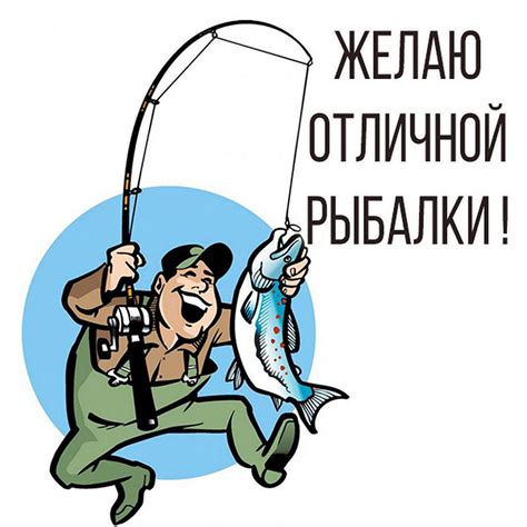 Открытки с рыбацкими пожеланиями для отличной рыбалки
