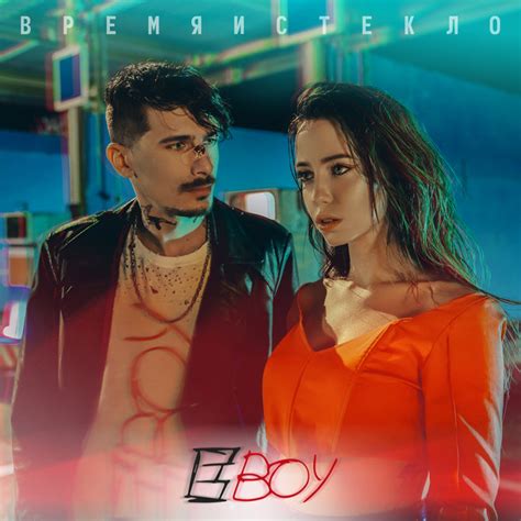 Е,Бой - Single by Vremya i Steklo | Spotify
