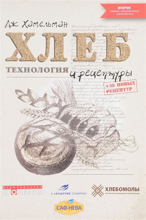 Хлеб. Технология и рецептуры | Хамельман Джеффри - купить с доставкой ...