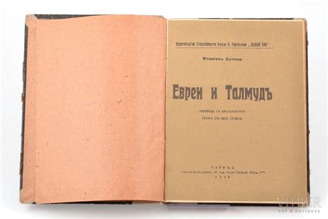 Бренье Флавиан, "Евреи и Талмуд", перевод с французского графа Дм. Мих ...
